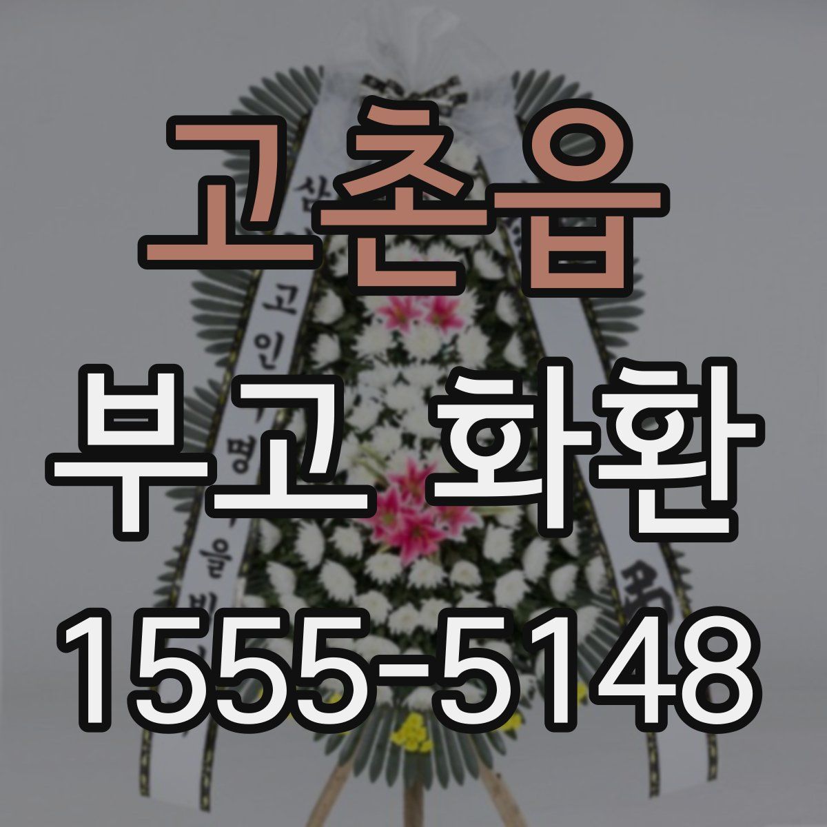 고촌읍 부고 화환