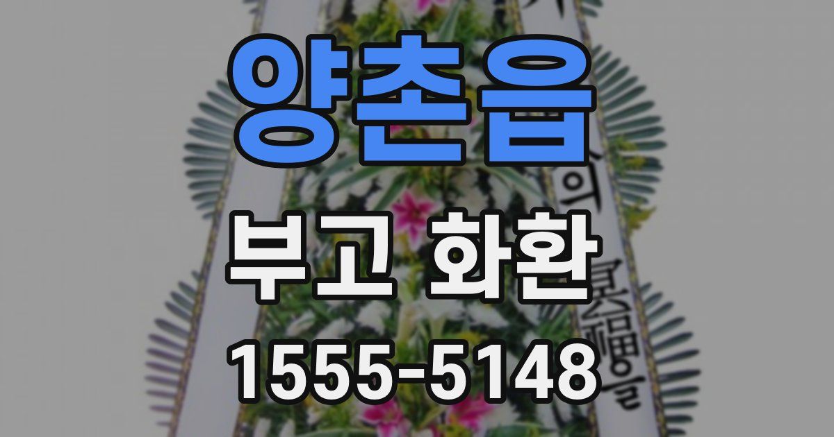 양촌읍 부고 화환