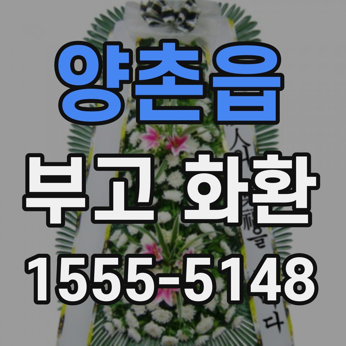 양촌읍 부고 화환