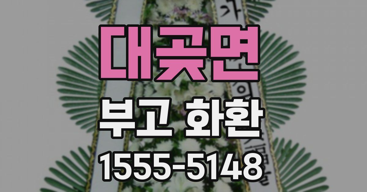 대곶면 부고 화환