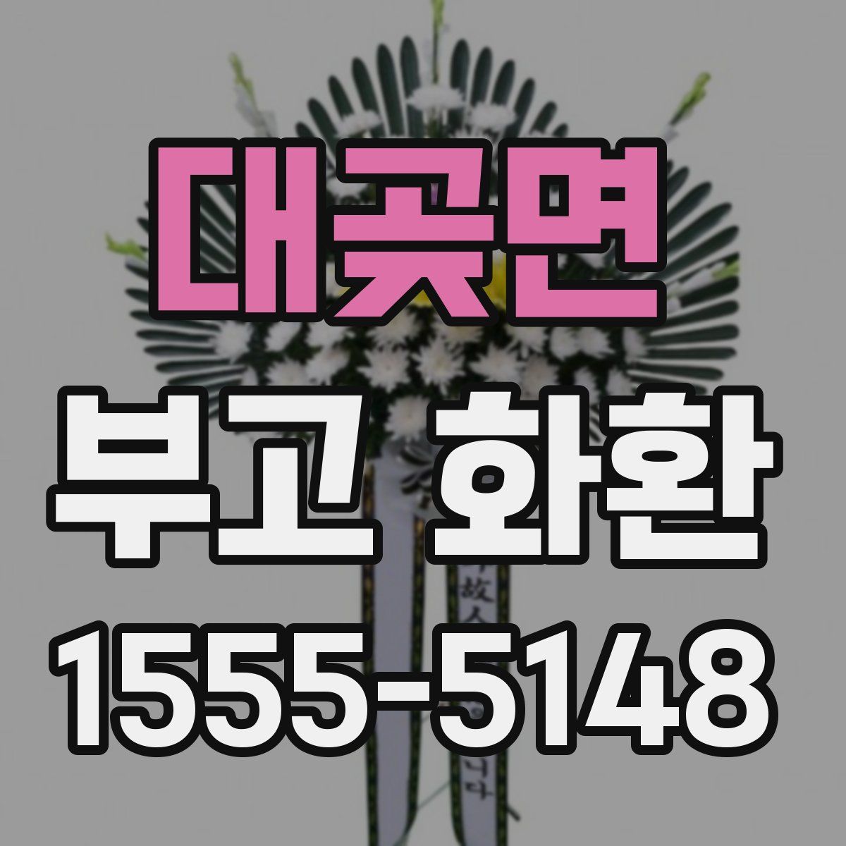대곶면 부고 화환
