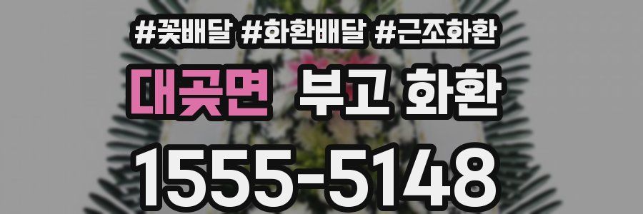 대곶면 부고 화환