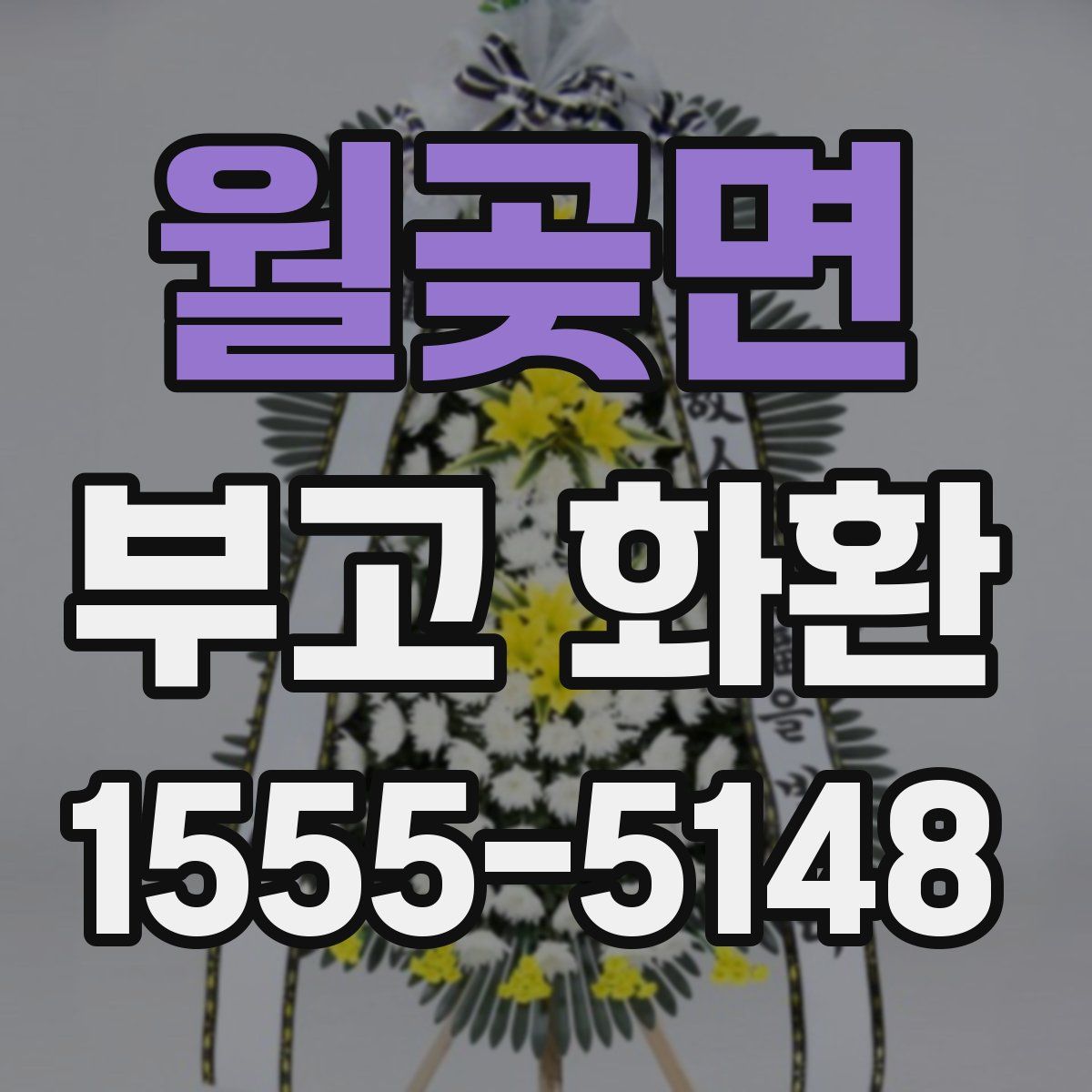 월곶면 부고 화환