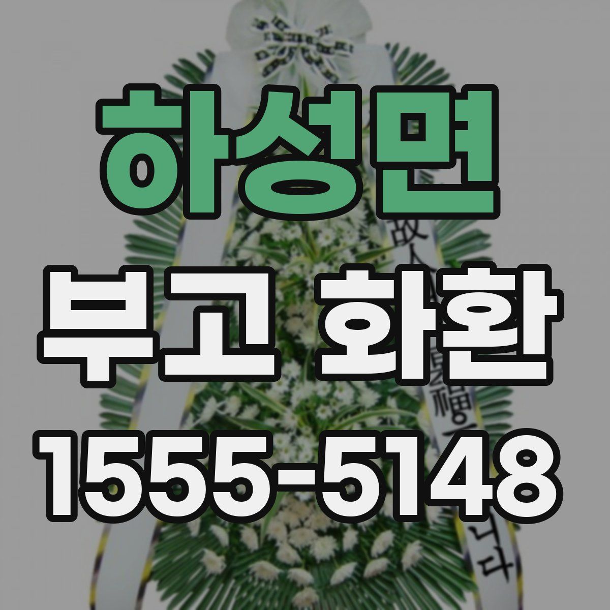 하성면 부고 화환