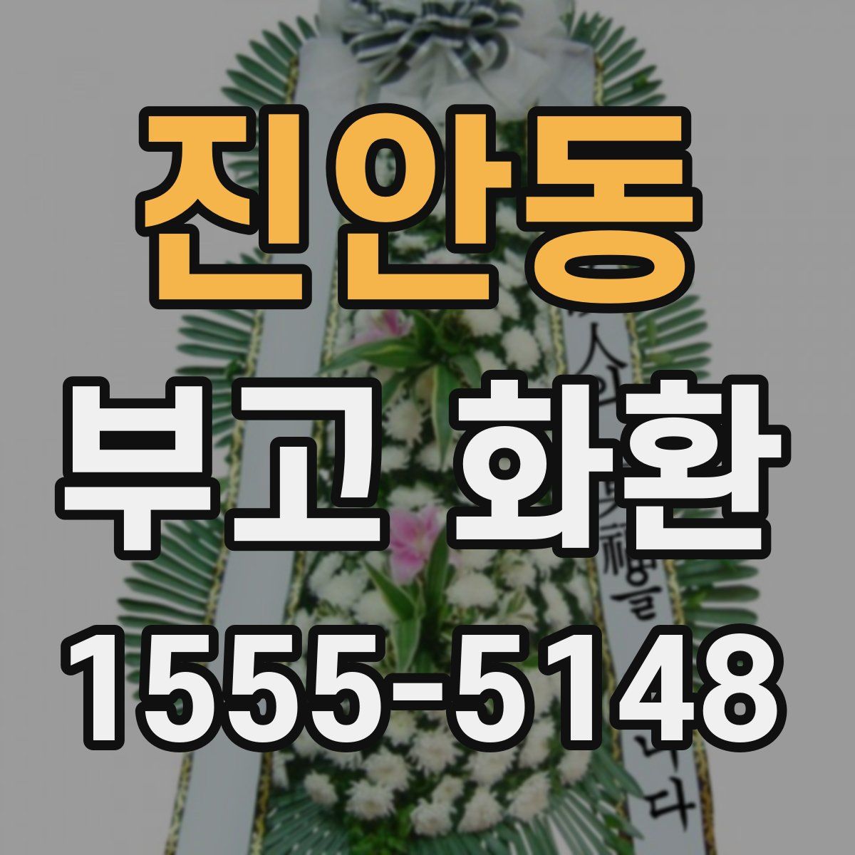 진안동 부고 화환