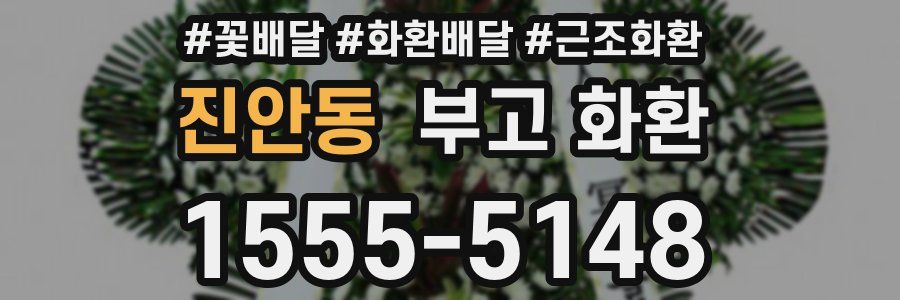 진안동 부고 화환