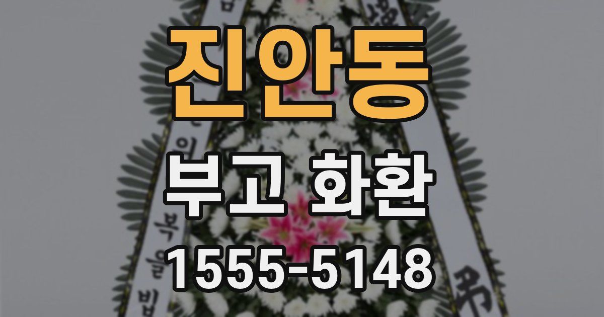 진안동 부고 화환