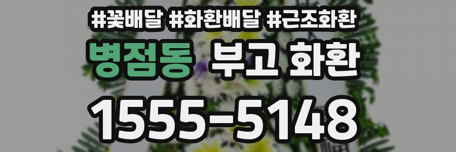 병점동 부고 화환