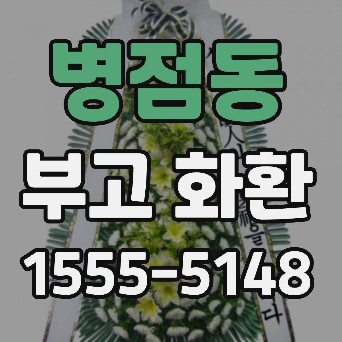 병점동 부고 화환