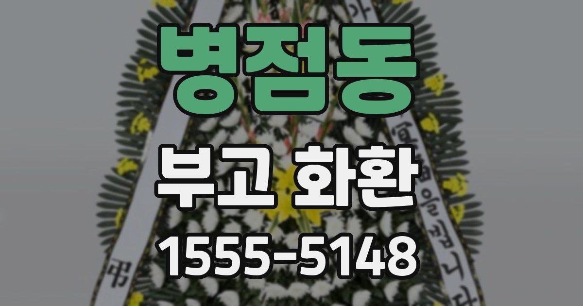 병점동 부고 화환