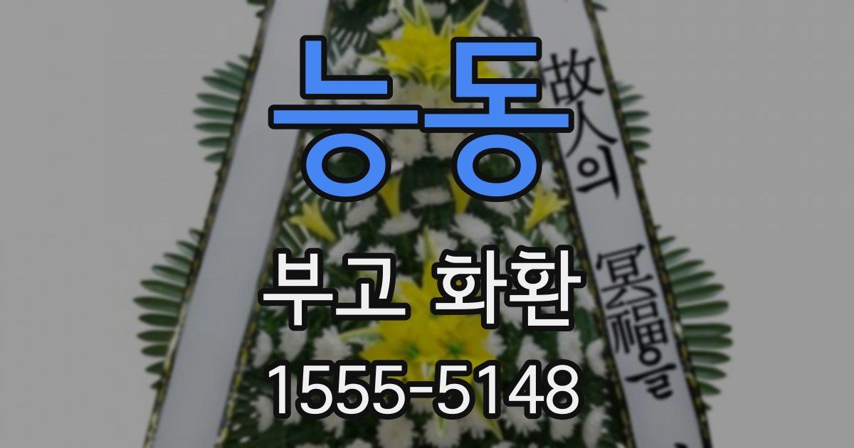 능동 부고 화환