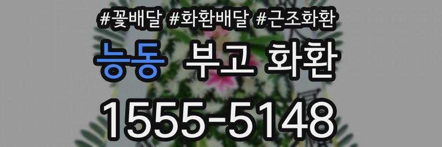 능동 부고 화환