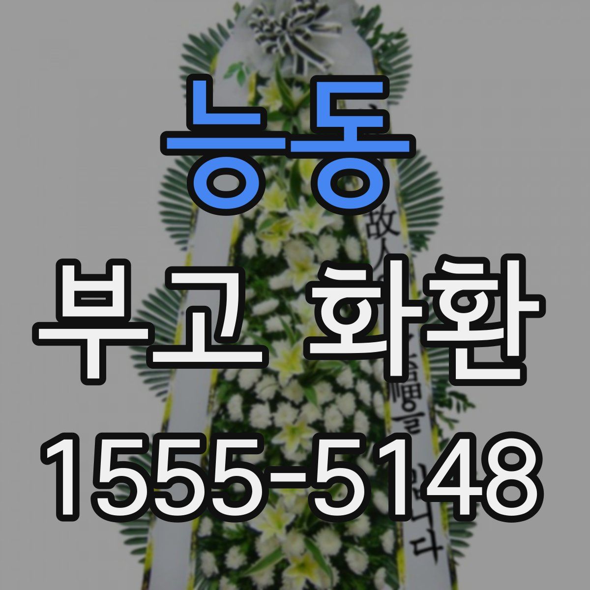 능동 부고 화환