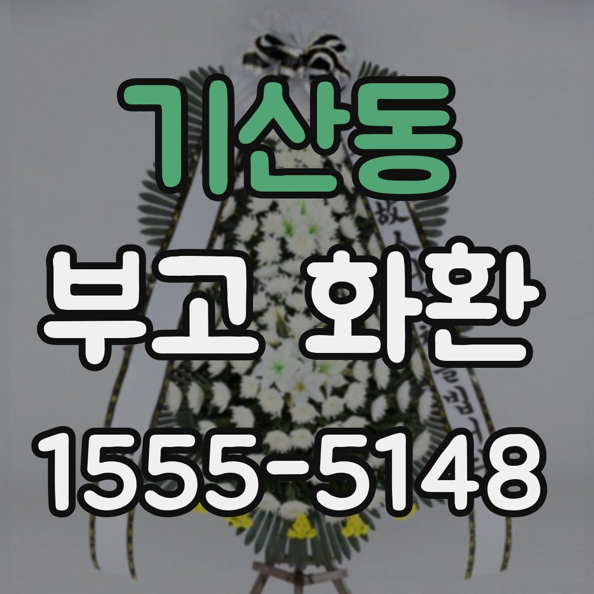 기산동 부고 화환