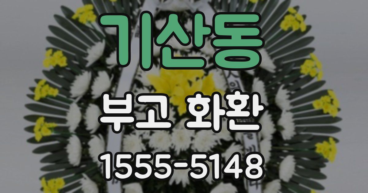 기산동 부고 화환