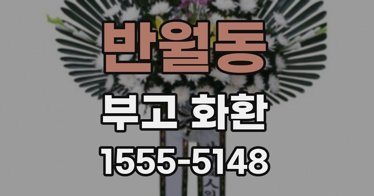 반월동 부고 화환