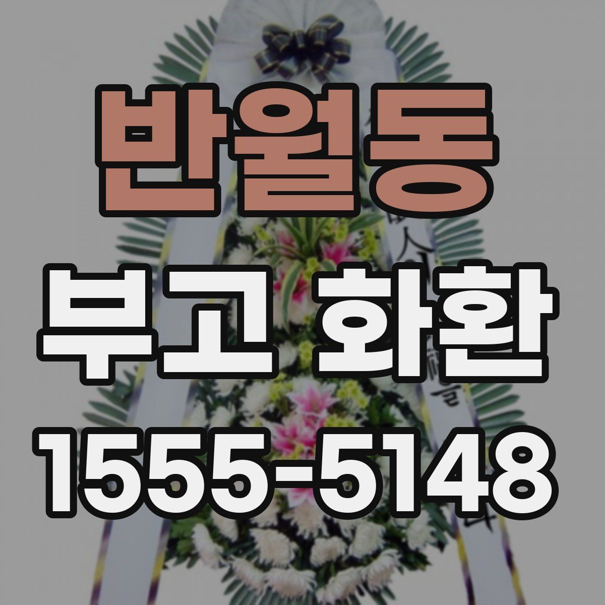 반월동 부고 화환