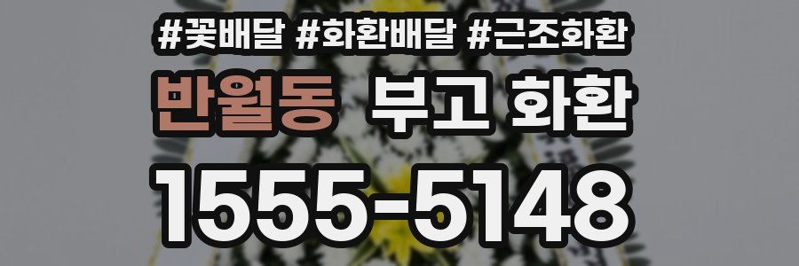 반월동 부고 화환