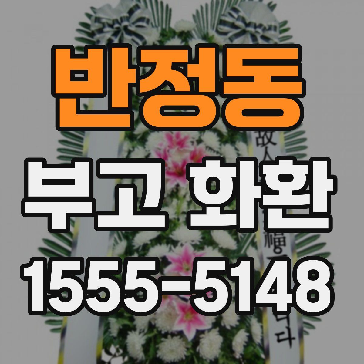 반정동 부고 화환