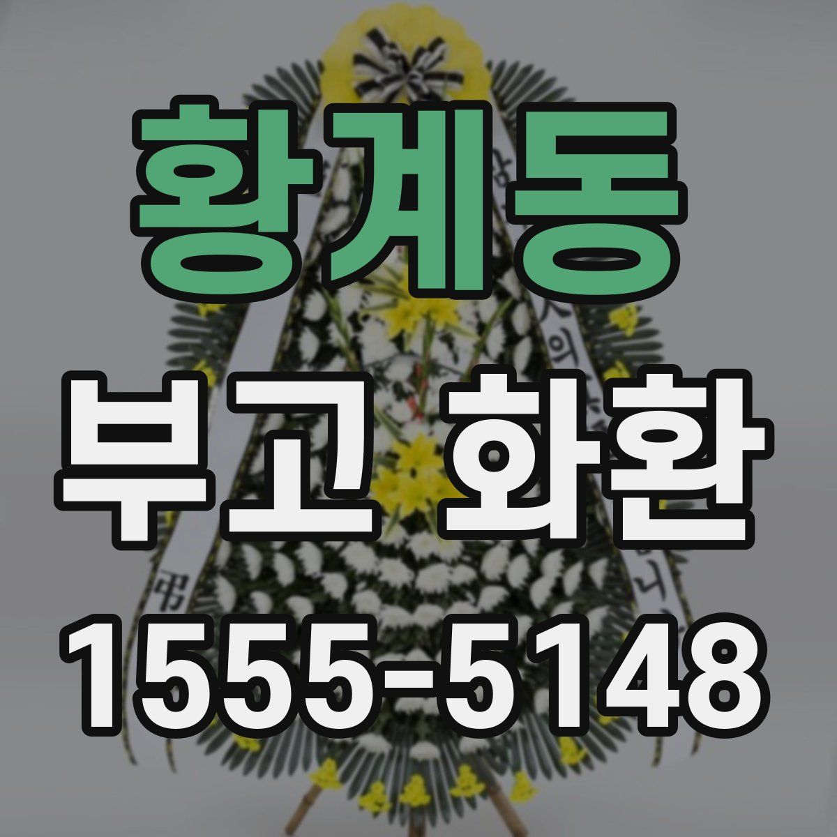 황계동 부고 화환