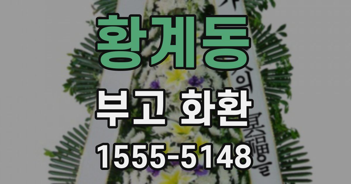 황계동 부고 화환