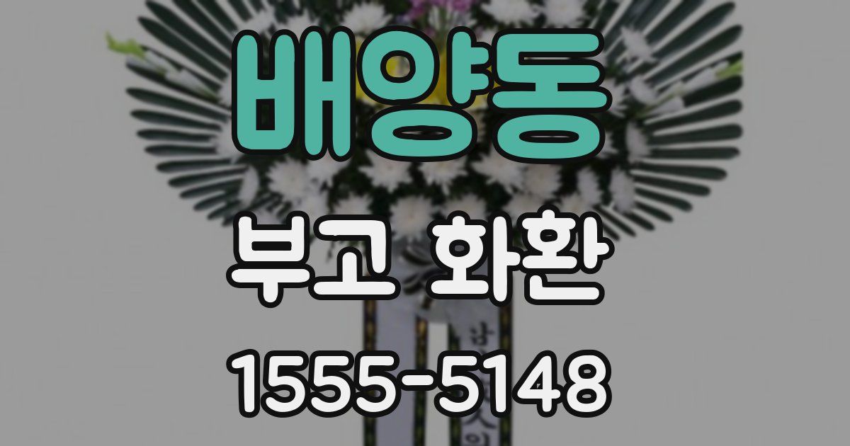 배양동 부고 화환