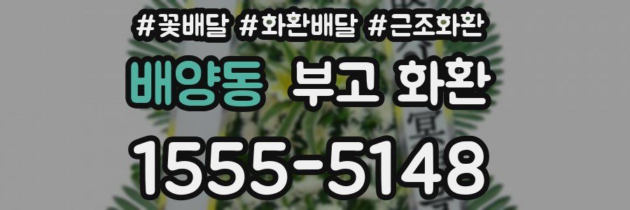 배양동 부고 화환