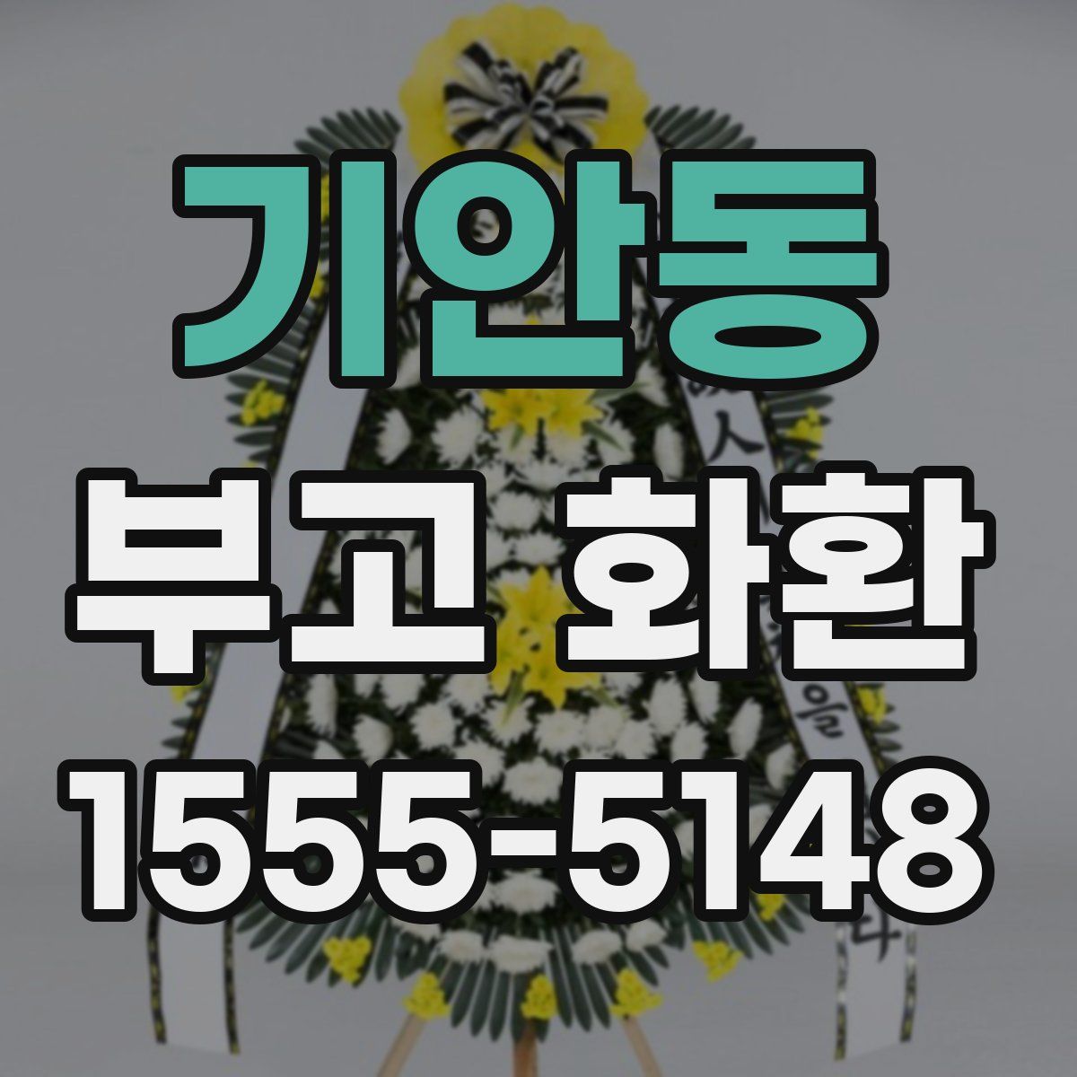 기안동 부고 화환