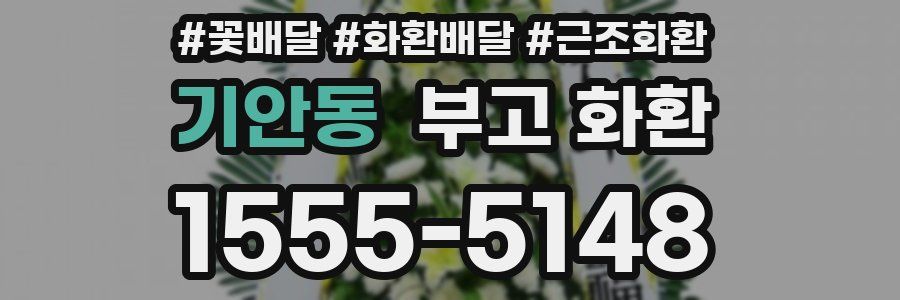 기안동 부고 화환