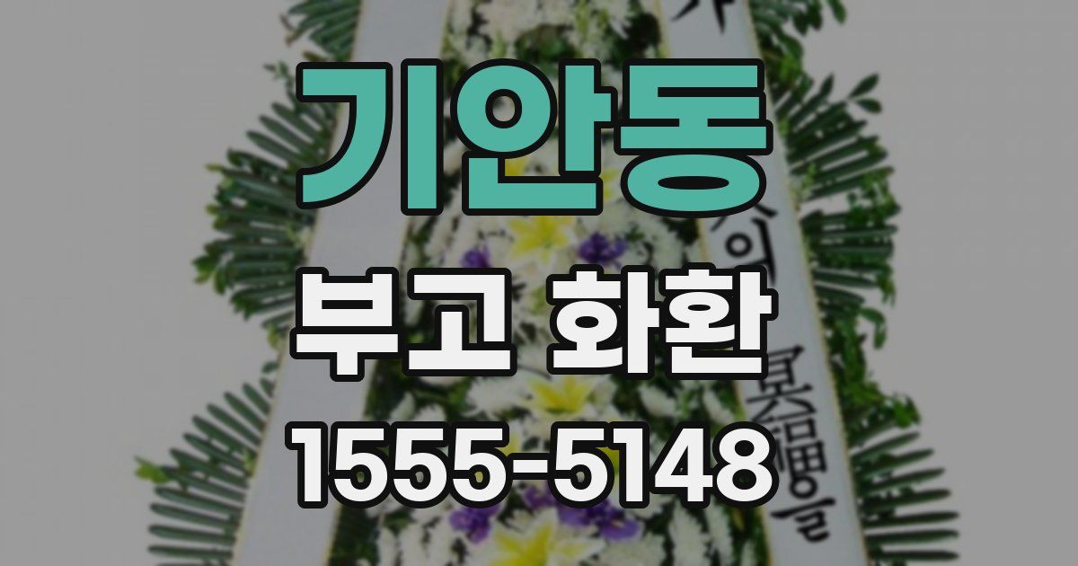 기안동 부고 화환