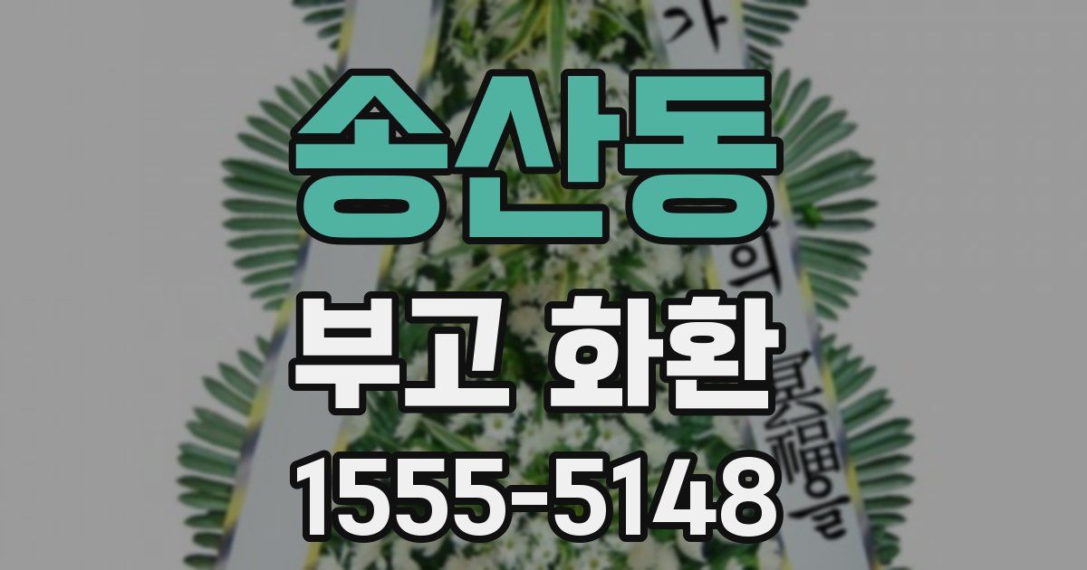 송산동 부고 화환