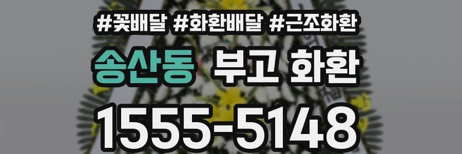 송산동 부고 화환