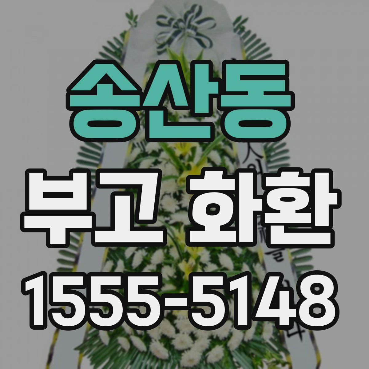 송산동 부고 화환