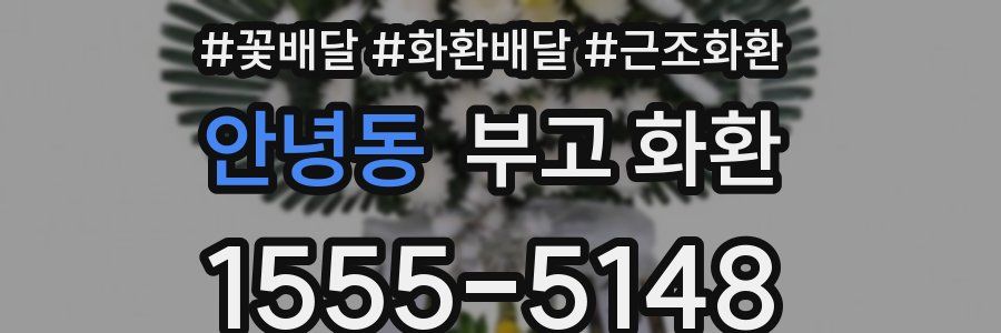 안녕동 부고 화환