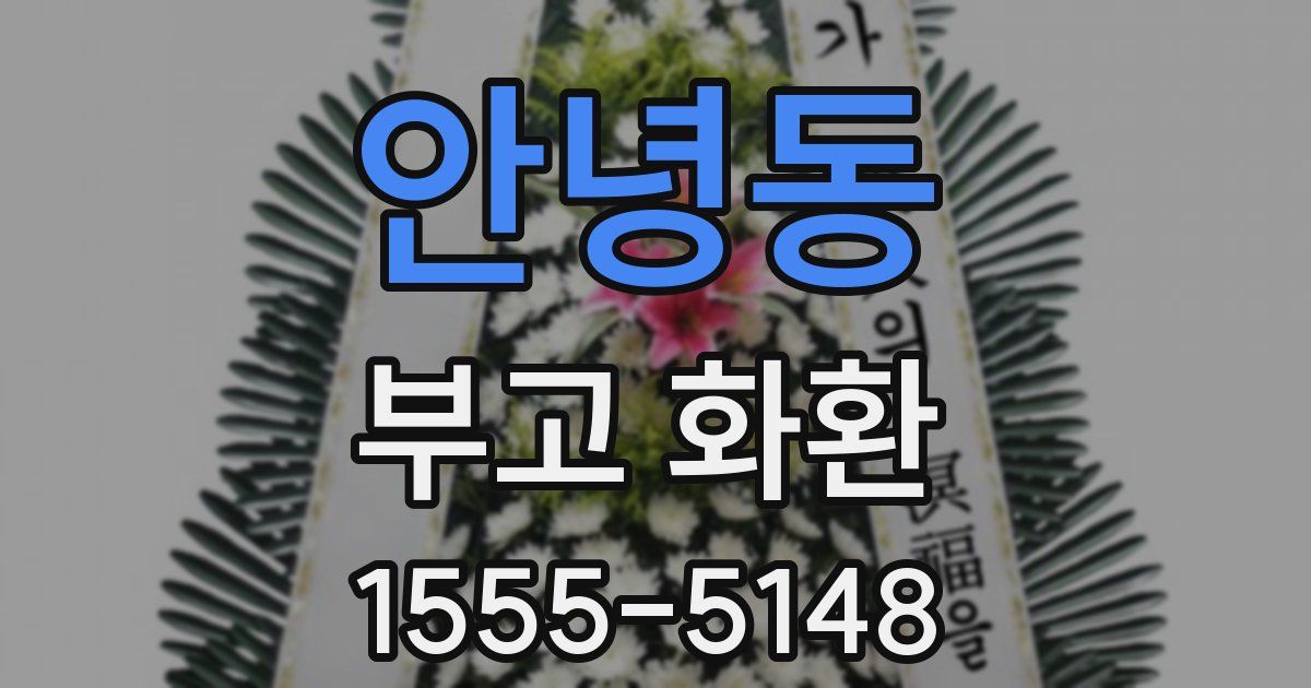 안녕동 부고 화환