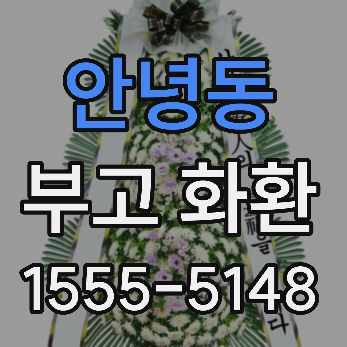 안녕동 부고 화환