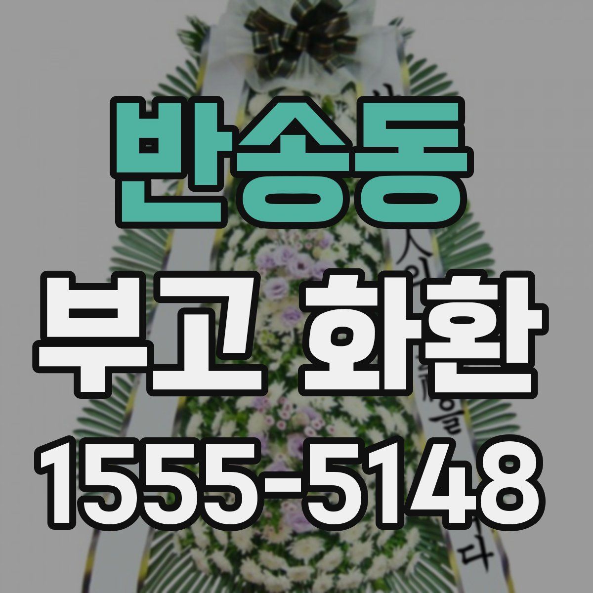 반송동 부고 화환