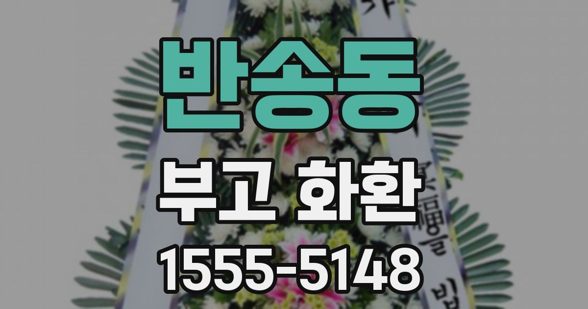 반송동 부고 화환