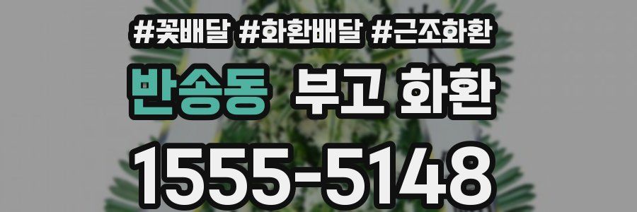 반송동 부고 화환