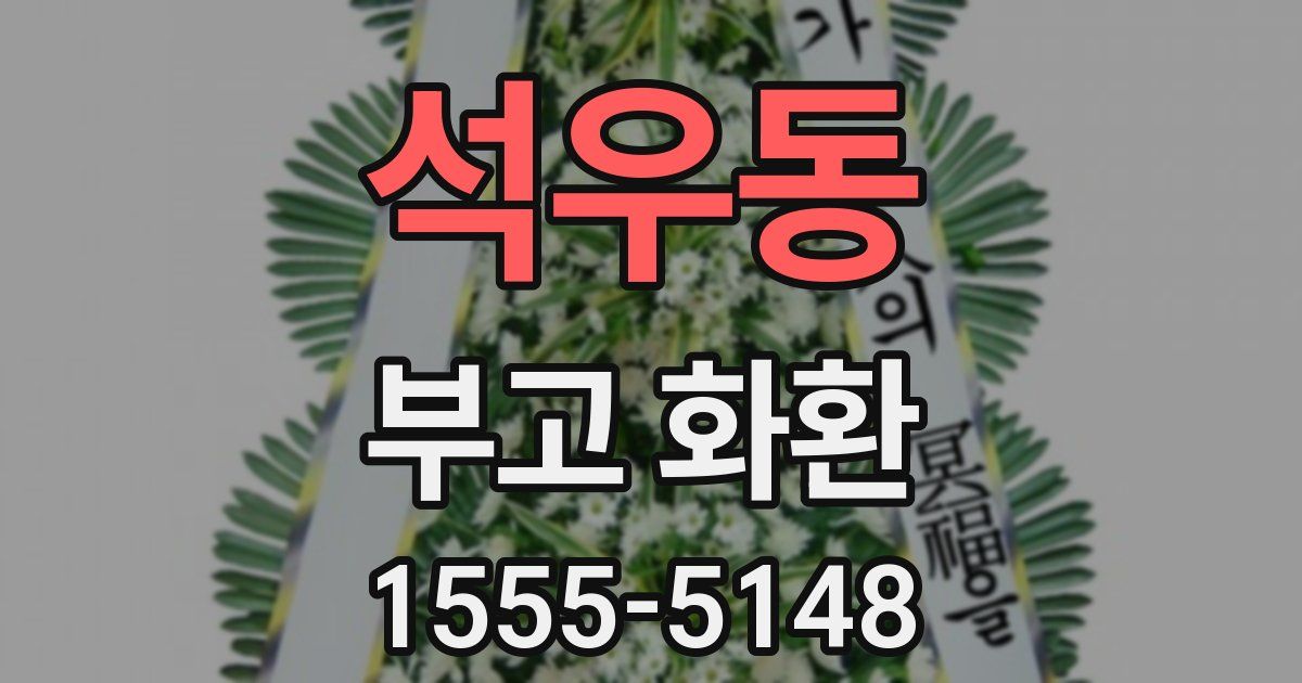 석우동 부고 화환