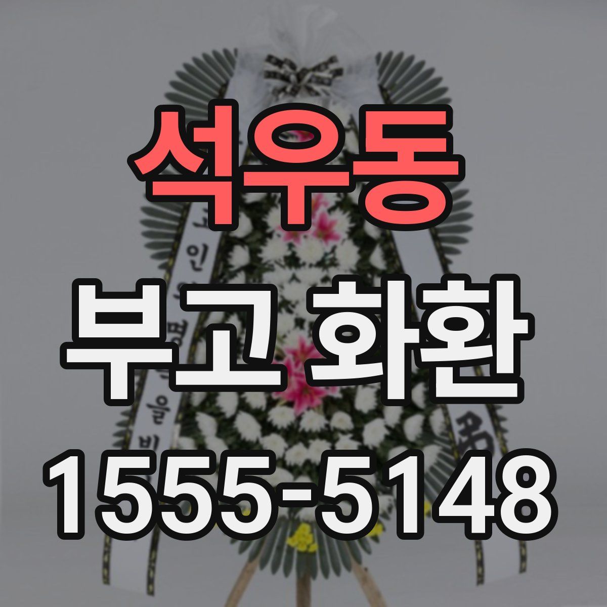 석우동 부고 화환