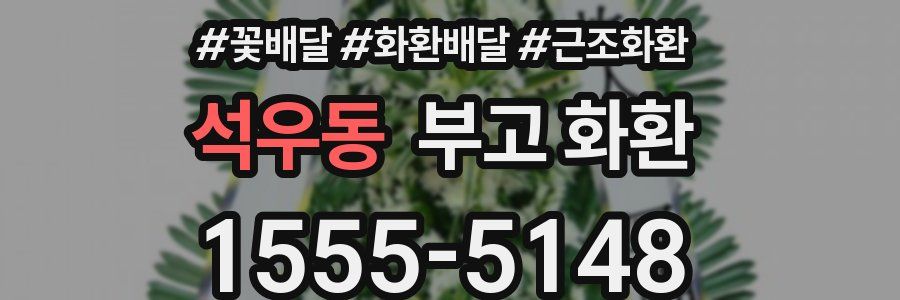석우동 부고 화환