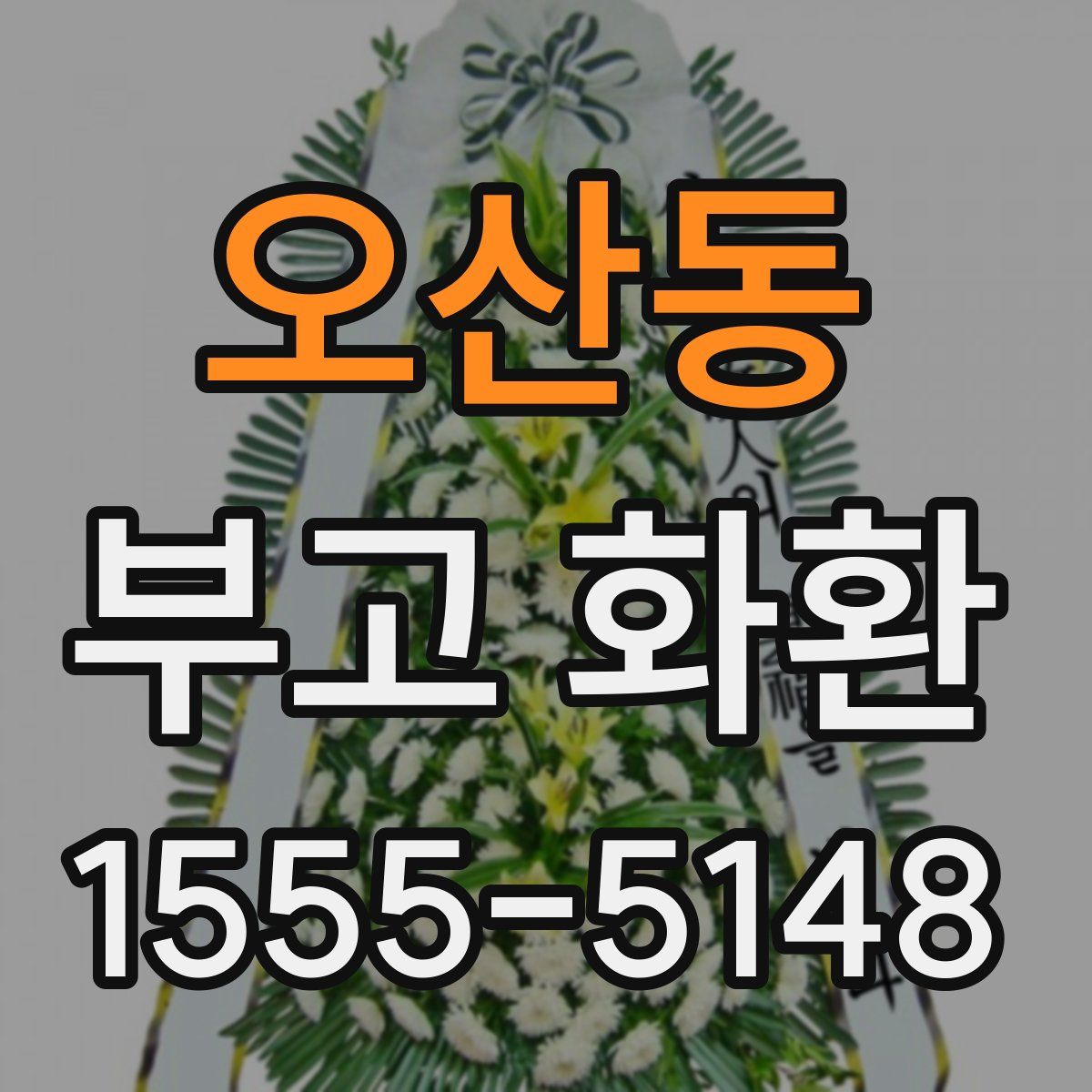 오산동 부고 화환
