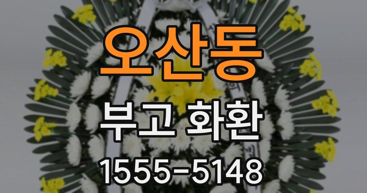 오산동 부고 화환