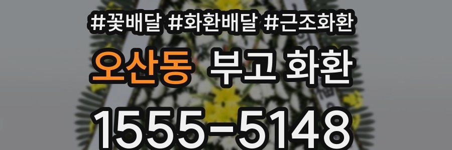 오산동 부고 화환