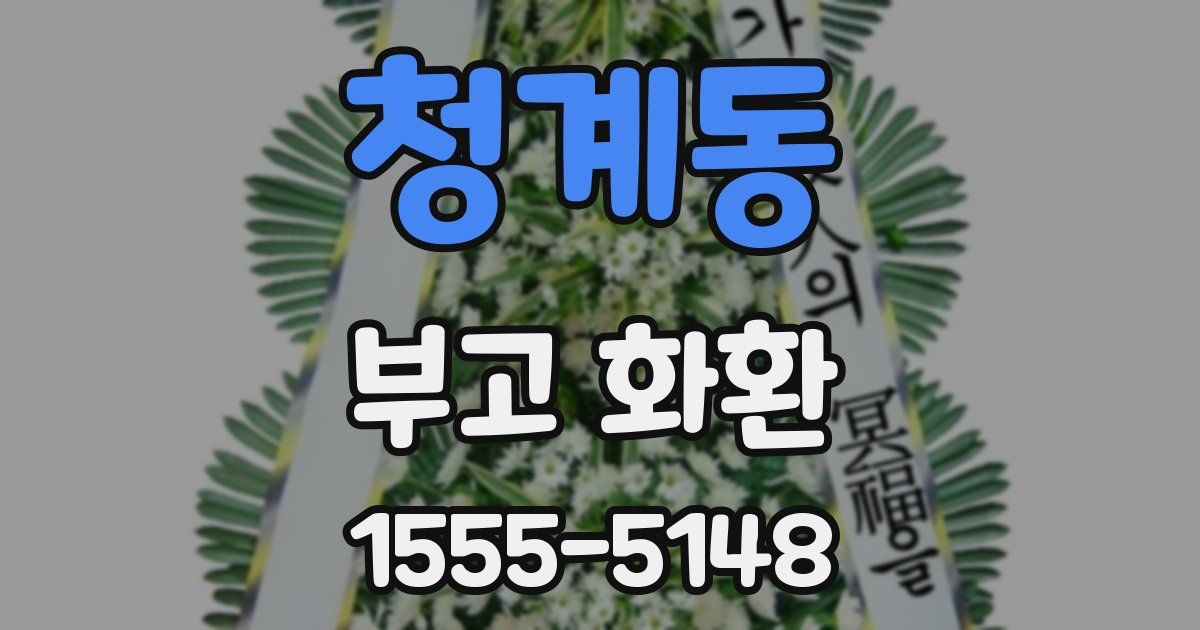 청계동 부고 화환