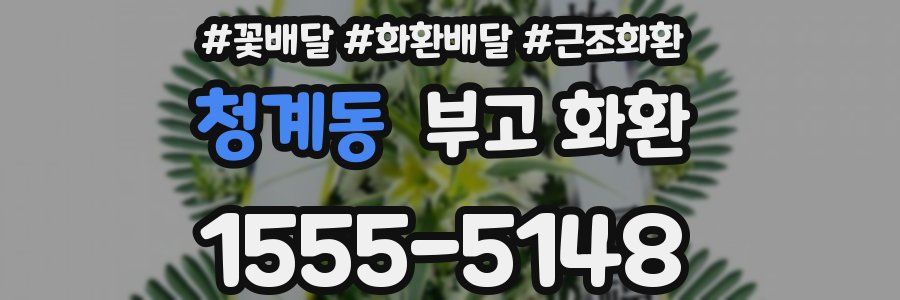 청계동 부고 화환