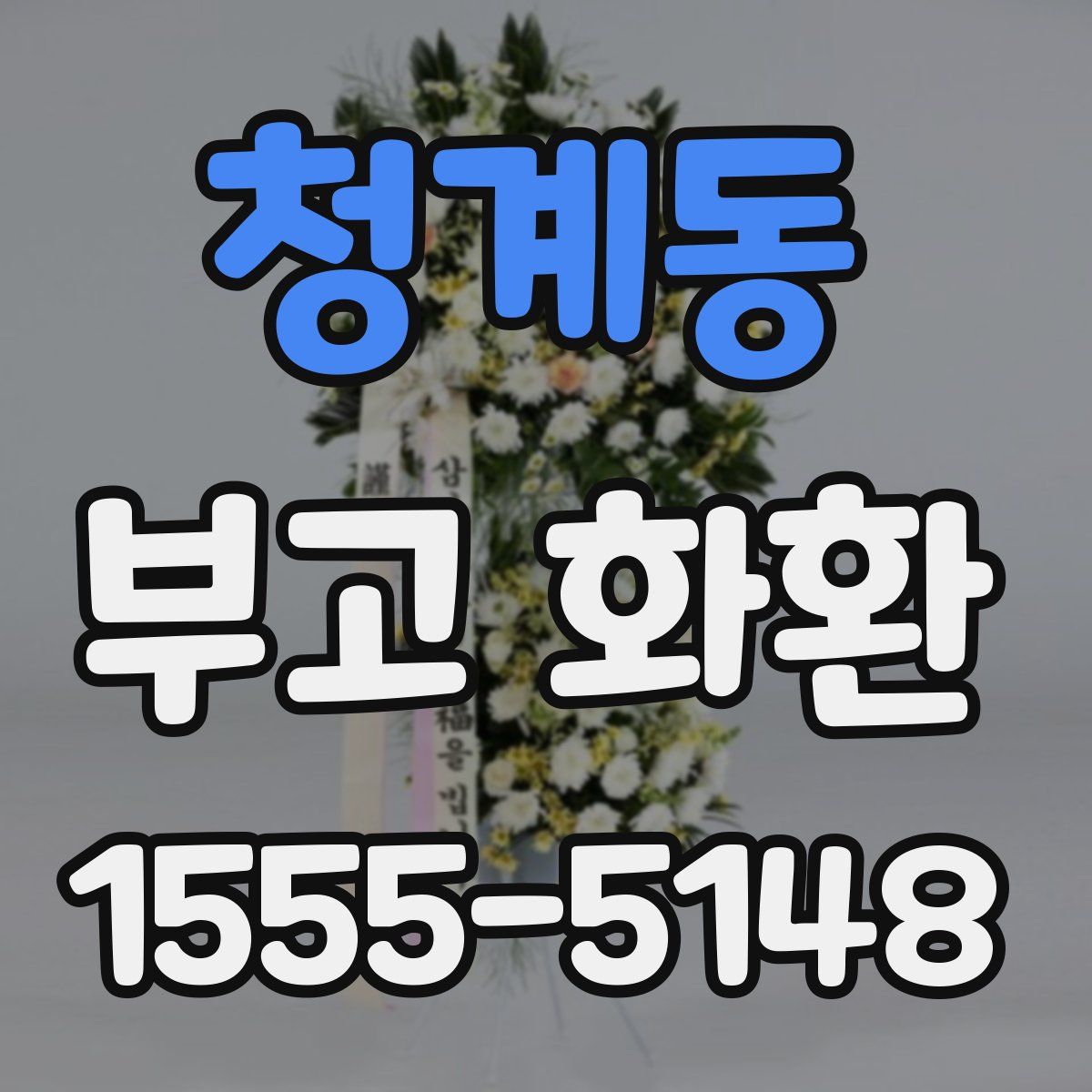 청계동 부고 화환