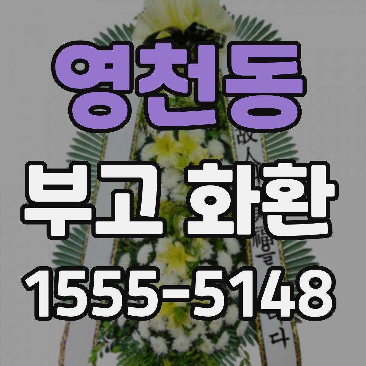 영천동 부고 화환