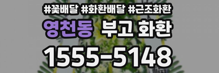 영천동 부고 화환
